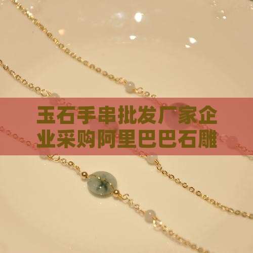 玉石手串批发厂家