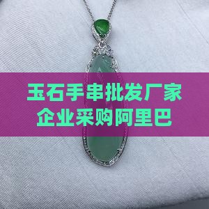 玉石手串批发厂家