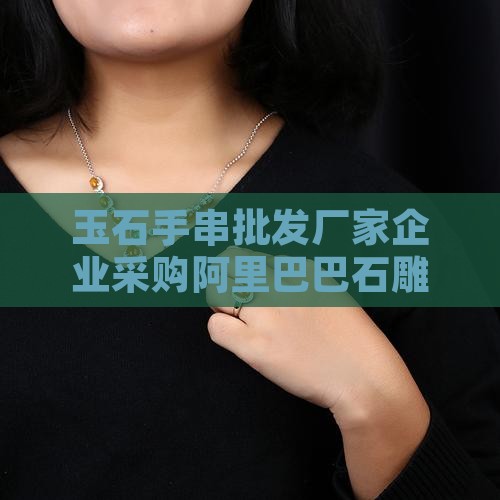 玉石手串批发厂家