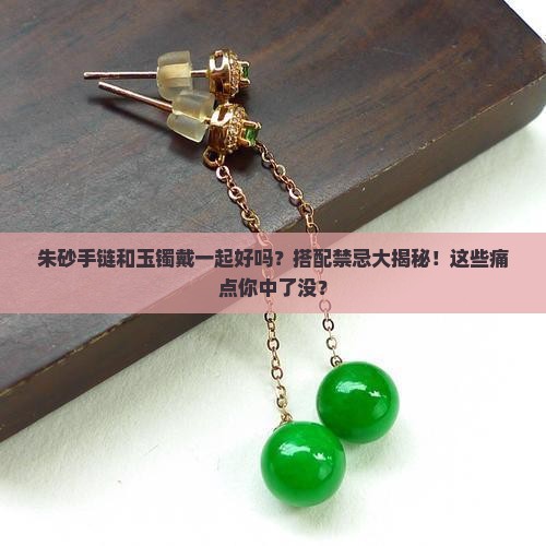 朱砂手链和玉镯戴一起好吗