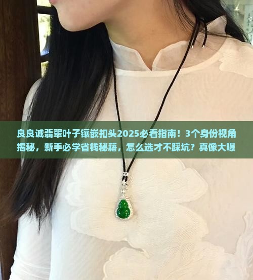 良良诚翡翠叶子镶嵌扣头