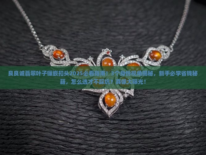 良良诚翡翠叶子镶嵌扣头
