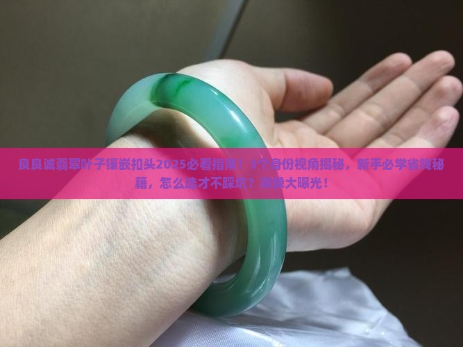良良诚翡翠叶子镶嵌扣头