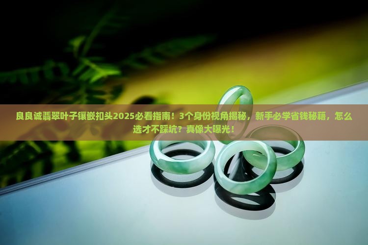 良良诚翡翠叶子镶嵌扣头