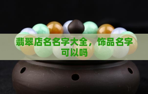 翡翠店铺取名饰品名字可以吗