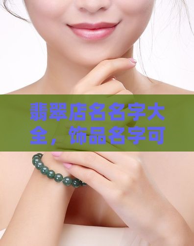 翡翠店铺取名饰品名字可以吗