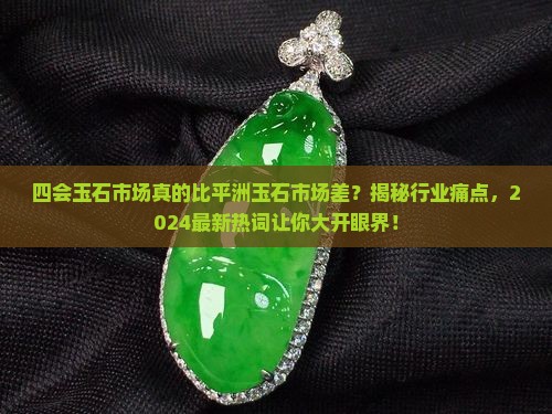 四会玉石市场对比平洲玉石市场