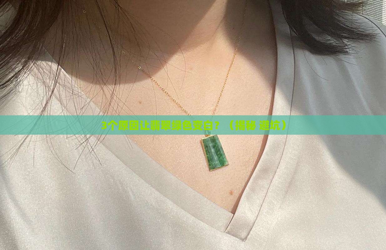 翡翠绿色变白怎么回事