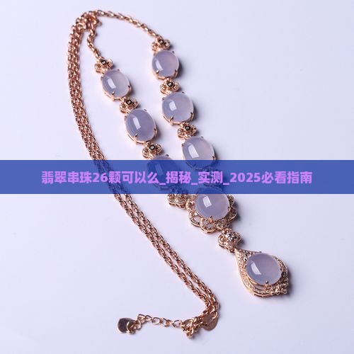 翡翠串珠26颗可以么