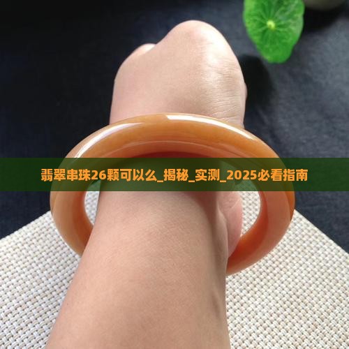 翡翠串珠26颗可以么