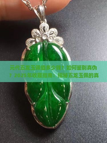 元代五龙玉佩