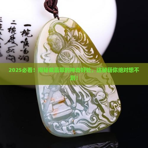 戴翡翠对人体有甚么好处