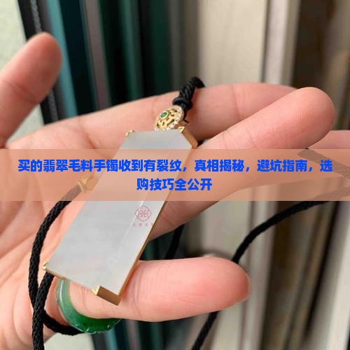 买的翡翠毛料手镯收到有裂纹