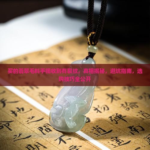 买的翡翠毛料手镯收到有裂纹