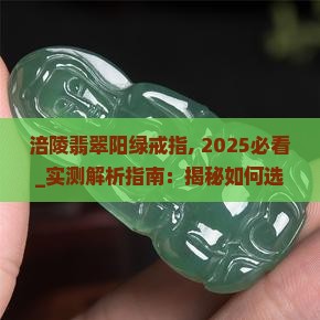 涪陵翡翠阳绿戒指