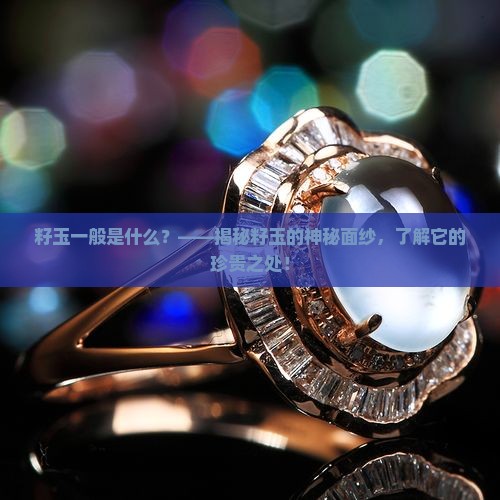 籽玉一般是什么