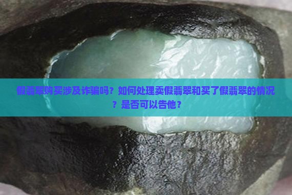 假翡翠购买