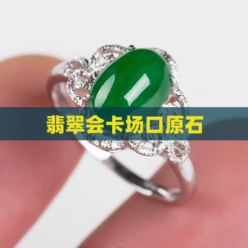 山卡场口翡翠