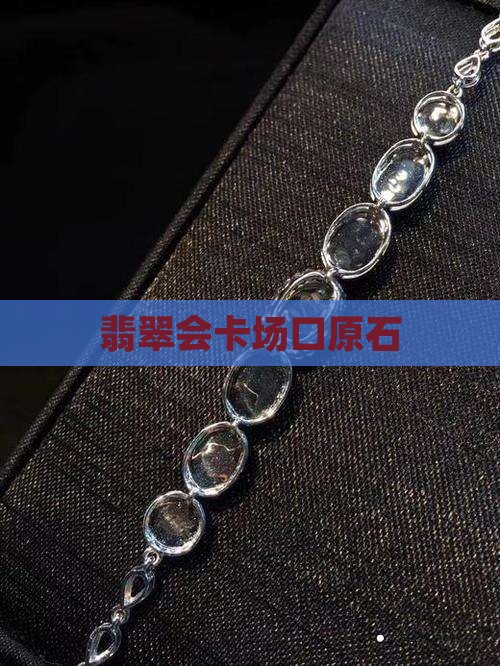 山卡场口翡翠
