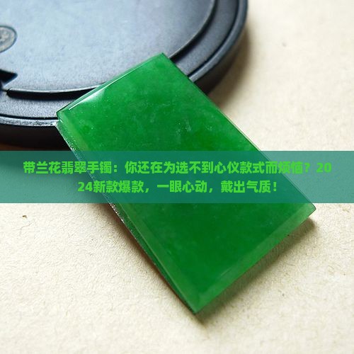 带兰花翡翠手镯