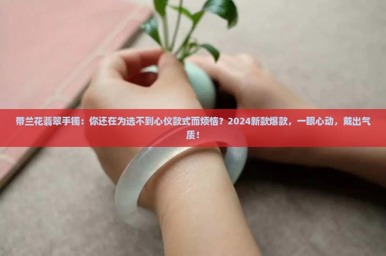 带兰花翡翠手镯