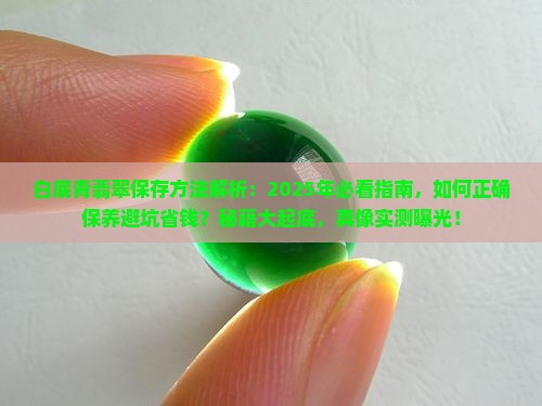 白底青翡翠保存方法