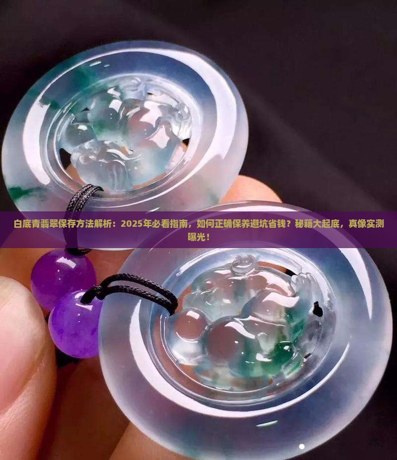 白底青翡翠保存方法