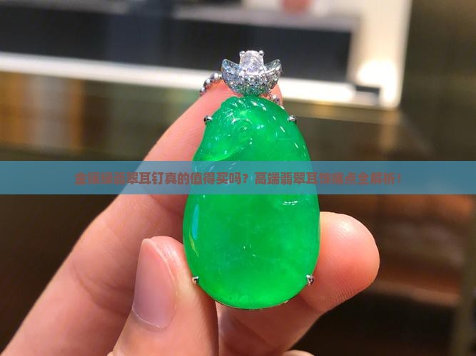 金镶绿翡翠耳钉