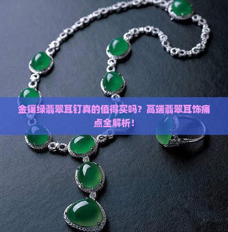金镶绿翡翠耳钉