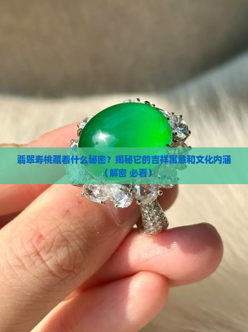 翡翠寿桃什么寓意