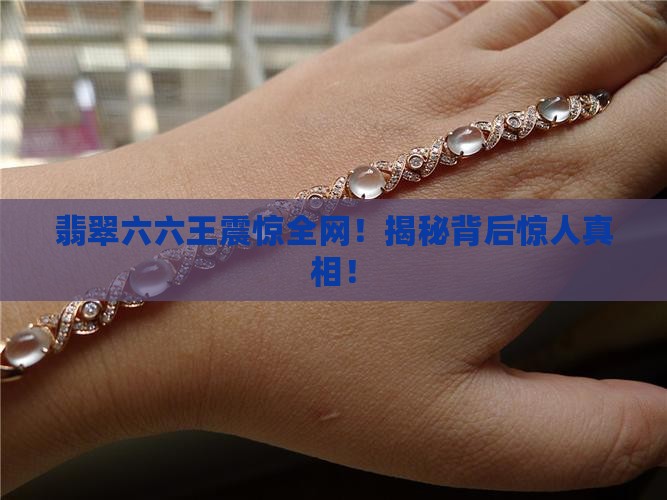 缅甸翡翠六六王