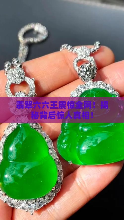 缅甸翡翠六六王
