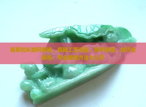 翡翠扣头如何焊接