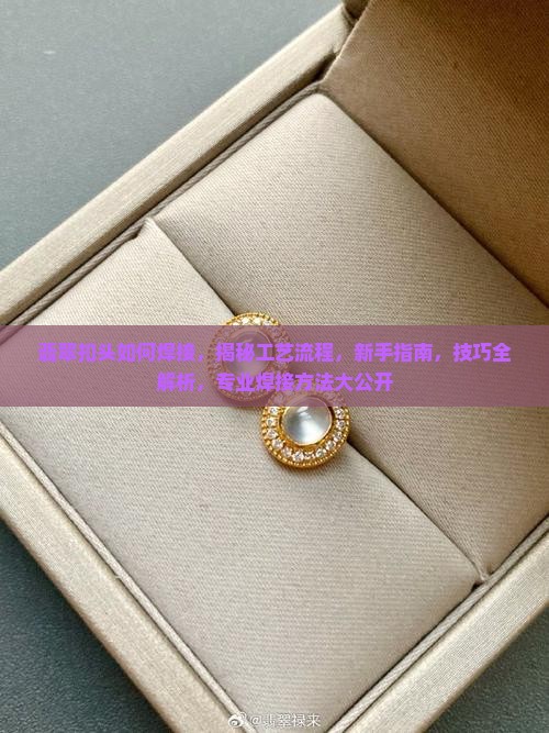 翡翠扣头如何焊接
