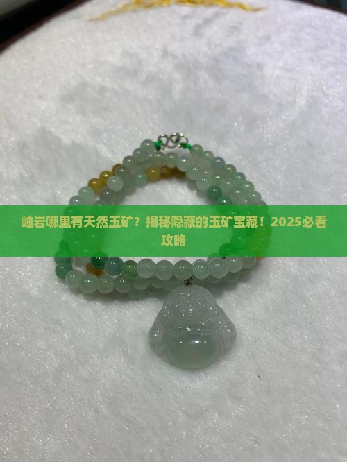 岫岩哪里有天然玉矿 岫岩哪里有天然玉矿