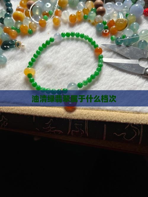 油清绿翡翠属于什么档次