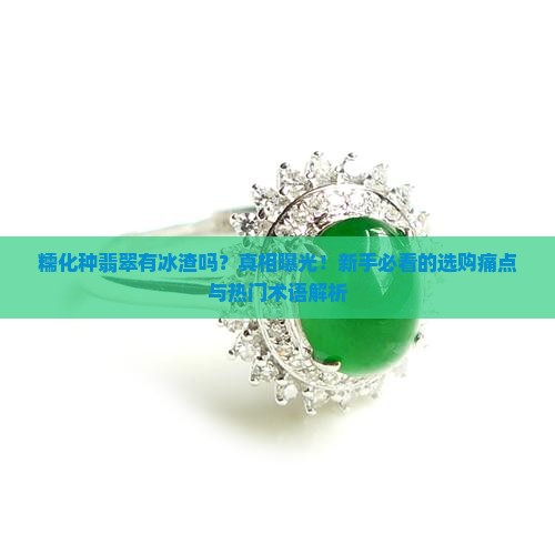 糯化种翡翠有冰渣吗