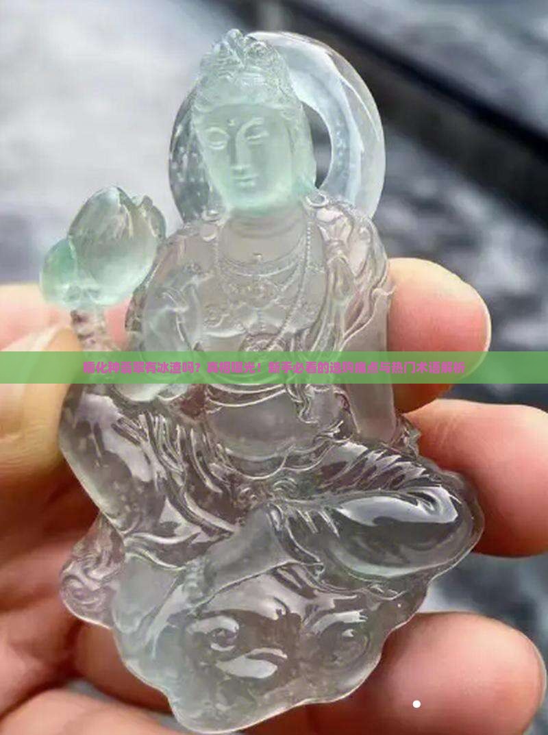 糯化种翡翠有冰渣吗
