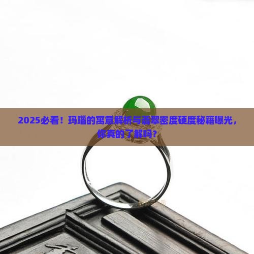 玛瑙的寓意和翡翠的密度硬度