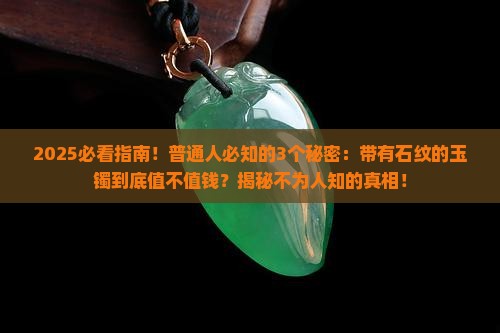 带有石纹的玉镯值钱吗
