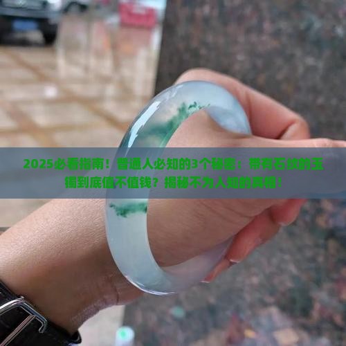 带有石纹的玉镯值钱吗