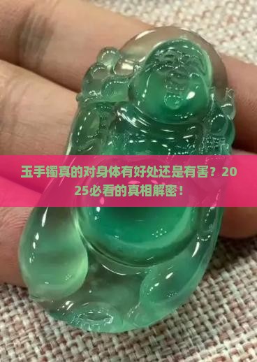玉手镯对人体有害还是好处