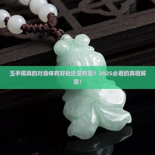 玉手镯对人体有害还是好处