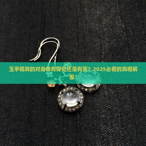 玉手镯对人体有害还是好处