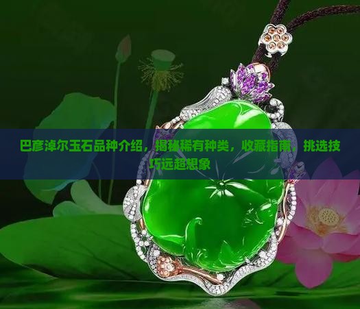 巴彦淖尔玉石品种介绍