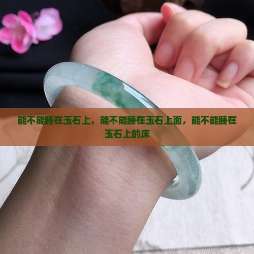 能不能睡在玉石上