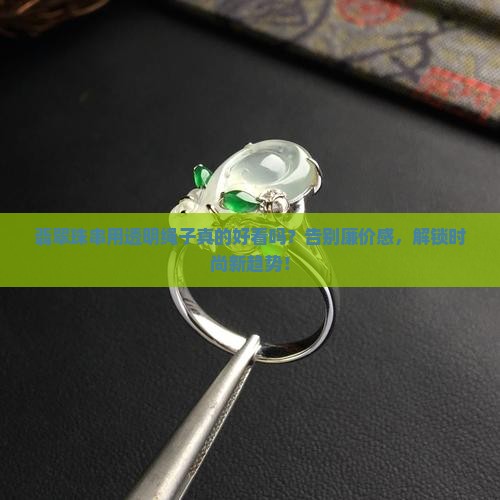 翡翠珠串用透明绳子