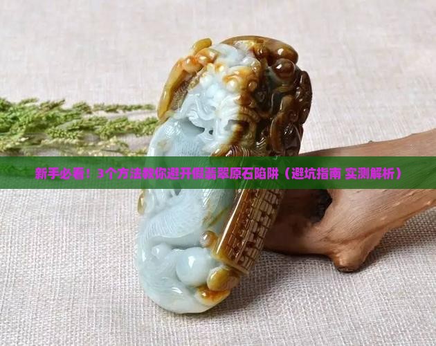 翡翠原石假的怎么识别