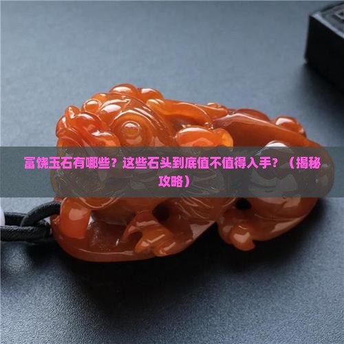 富饶玉石有哪些种类和特点呢
