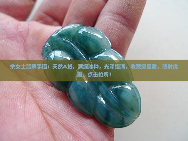 余女士翡翠手镯